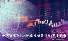 如何使用Tokenim查看糖果信