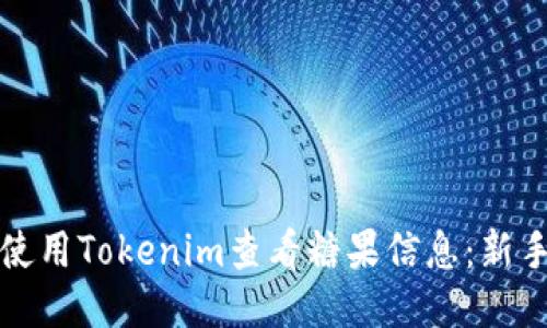 如何使用Tokenim查看糖果信息：新手指南