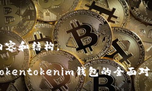 以下是您所需的内容和结构。

Wotoken钱包与Tokentokenim钱包的全面对比：哪个更适合你？