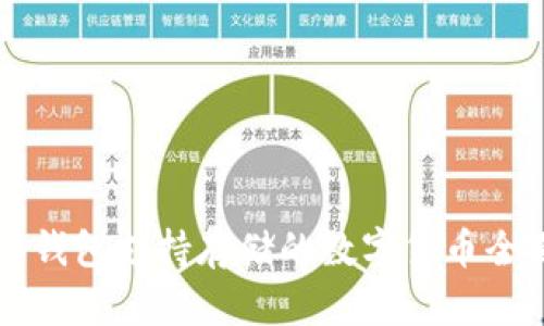 以太坊钱包支持存储的数字货币全面指南