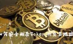 如何安全删除Tokenim交易地