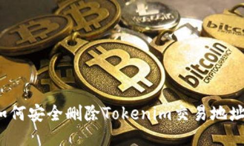 如何安全删除Tokenim交易地址？