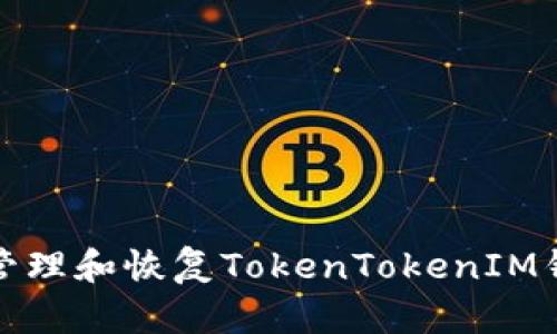 如何安全管理和恢复TokenTokenIM钱包的密码