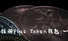 如何轻松注册Plus Token钱包