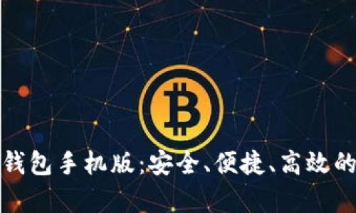 全面解析比特币快钱包手机版：安全、便捷、高效的数字资产管理工具