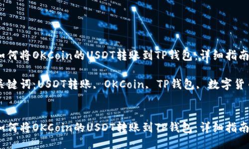 如何将OKCoin的USDT转账到TP钱包：详细指南

关键词：USDT转账, OKCoin, TP钱包, 数字货币


如何将OKCoin的USDT转账到TP钱包：详细指南