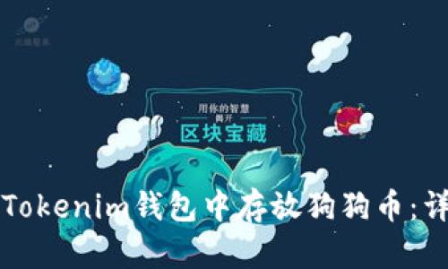 如何在Tokenim钱包中存放狗狗币：详细指南