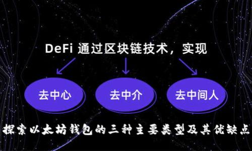 探索以太坊钱包的三种主要类型及其优缺点