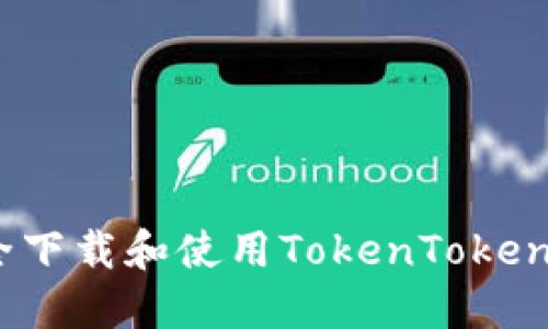 如何安全下载和使用TokenTokenim钱包？