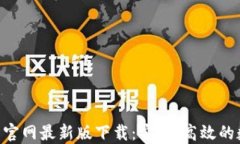 Tokenim钱包官网最新版下载