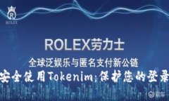 如何安全使用Tokenim：保护