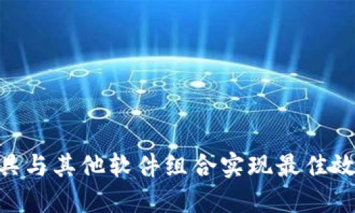 令tokenim工具与其他软件组合实现最佳效果的搭配方案