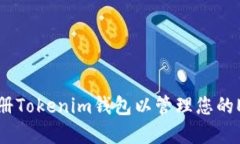 如何注册Tokenim钱包以管理