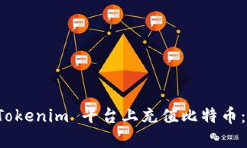 如何在 Tokenim 平台上充值比特币：详细指南