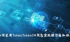 如何使用TokenTokenIM钱包实