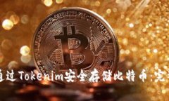 如何通过Tokenim安全存储比