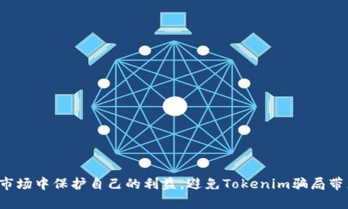 biao ti/biao ti：如何避免Tokenim骗局：新手投资者必读指南/biao ti

Tokenim骗局, 加密货币投资, 防范骗局, 新手指南/guanjianci

### 内容主体大纲

1. **什么是Tokenim骗局**
   - Tokenim的定义
   - 常见的Tokenim骗局特征
   - 该骗局的历史背景

2. **如何识别Tokenim骗局**
   - 常见的误导性广告和链接
   - 不寻常的投资回报承诺
   - 项目白皮书的可疑之处

3. **避免Tokenim骗局的策略**
   - 研究项目的核心团队
   - 验证信息的来源
   - 使用安全的交易平台

4. **案例分析：Tokenim骗局实例**
   - 具体骗局案例介绍
   - 受害者的在线反馈与经历
   - 法律诉讼与政府干预的情况

5. **新手投资者的心理防范**
   - 投资心理学与群体效应
   - 如何保持理性头脑
   - 投资者的情绪管理

6. **加密货币的安全投资原则**
   - 分散投资的重要性
   - 资产保护与风险管理
   - 特色钱包与安全存储

7. **资源与支持**
   - 有关Tokenim和加密货币的教育网站
   - 社区支持与论坛
   - 路演活动和网络研讨会

### 详细内容

#### 什么是Tokenim骗局

##### Tokenim的定义
Tokenim是一种基于区块链的数字资产，其本质上是通过特定平台启动的代币。Tokenim的目的是为项目、产品或服务的所有者提供融资支持。然而，随着加密货币市场的日益繁荣，出现了许多不法分子利用Tokenim进行诈骗。

##### 常见的Tokenim骗局特征
Tokenim骗局通常包含一些共同特征，例如：夸大的投资回报、缺乏透明度的团队信息、不切实际的市场预期等。这些特征使得投资者容易上当受骗。

##### 该骗局的历史背景
Tokenim骗局并不是新现象，它们的根源可以追溯到早期的加密货币浪潮。随着比特币和其它小型代币的出现，市场上涌现出大量的投资机会，从而也伴随着大量的骗局。

#### 如何识别Tokenim骗局

##### 常见的误导性广告和链接
诈骗者常常使用误导性语言和夸大的亮点吸引投资者的注意。投资者应该保持警惕，仔细检查这些信息的真实性。

##### 不寻常的投资回报承诺
如果某个Tokenim项目承诺的投资回报远超市场平均水平，很有可能是骗局。专业投资者通常不会相信轻松获取巨额回报的承诺。

##### 项目白皮书的可疑之处
白皮书是展示项目合法性的重要文档，若其中存在模糊不清的术语、拼写错误或不切实际的商业计划，这些都是警告信号。

#### 避免Tokenim骗局的策略

##### 研究项目的核心团队
了解项目核心团队的背景和经历非常重要。团队成员的信誉和经验能在一定程度上保障项目的可靠性。

##### 验证信息的来源
投资者应尽量通过多个渠道验证项目的真伪，包括社交媒体、专业财务分析网站等。

##### 使用安全的交易平台
选择值得信赖的交易所进行Tokenim交易，这可以显著降低投资被骗的风险。

#### 案例分析：Tokenim骗局实例

##### 具体骗局案例介绍
某项目声称通过Tokenim募集资金，以快速致富为诱饵。然而，该项目在运行几个月后，便关闭了网站和社交媒体，导致投资者损失惨重。

##### 受害者的在线反馈与经历
许多受害者曾在网上发帖，分享他们的经历与教训。他们警告其他投资者不要轻信共享收益和暴利承诺。

##### 法律诉讼与政府干预的情况
随着Tokenim骗局的增多，越来越多的国家开始对其实施法律监管，许多受害者也在通过法律途径寻求赔偿。

#### 新手投资者的心理防范

##### 投资心理学与群体效应
新手投资者往往容易受到群体心理的影响而做出冲动决策。教育投资者识别这种心理状态是非常关键的。

##### 如何保持理性头脑
投资者应在做出投资决策前进行全面的市场分析，通过数据和信息支持自己的决策，而非仅仅依赖他人的意见。

##### 投资者的情绪管理
学会如何管理情绪尤其重要，因为贪婪和恐惧是导致许多投资失败的根源。制定投资计划，设立清晰的风控策略。

#### 加密货币的安全投资原则

##### 分散投资的重要性
分散投资是在市场中降低风险的有效方法。将资金分散在不同的加密货币项目中，可以很好地降低潜在损失。

##### 资产保护与风险管理
了解风险管理的原则，例如设置止损和适当的投资比例，都是保护自己资产的重要手段。

##### 特色钱包与安全存储
建议使用硬件钱包或安全的数字钱包存储Tokenim资产，以防止黑客攻击及其他网络安全问题。

#### 资源与支持

##### 有关Tokenim和加密货币的教育网站
如CoinMarketCap、CoinGecko等提供丰富的数据与分析工具，有助于投资者获取相关信息。

##### 社区支持与论坛
加入相关的投资论坛和社交媒体群组，可以帮助投资者获取更多见解和经验分享，互相支持。

##### 路演活动和网络研讨会
参与相关的路演和网络研讨会是了解市场动态和项目发展趋势的好机会。

### 相关的问题

1. **Tokenim骗局的常见表现形式是什么？**
   - 讨论Tokenim骗局在不同阶段表现出的特征和形式。

2. **新手投资者如何通过社交网络识别潜在的Tokenim骗局？**
   - 分析社交网络在新手投资过程中的影响和作用。

3. **近期有哪些高发的Tokenim骗局案例？**
   - 列举近期被曝光的Tokenim骗局及其影响。

4. **有哪些有效的工具可以帮助投资者验证Tokenim项目的真实性？**
   - 探索可用的工具和资源，帮助投资者进行项目评估。

5. **如何防止Tokenim骗局对心理健康的负面影响？**
   - 讨论投资者在面对失败后心理健康管理的方法。

6. **各国针对Tokenim骗局有哪些法律法规？**
   - 总结不同国家对Tokenim投资和诈骗的法律法规。

7. **对于未来Tokenim骗局的走势，我们应该如何应对？**
   - 探讨未来趋势以及投资者的应对策略。

### 结束语
通过以上的分析和讨论，希望能为广大投资者提供有价值的指导，助其在复杂的加密货币市场中保护自己的利益，避免Tokenim骗局带来的损失。