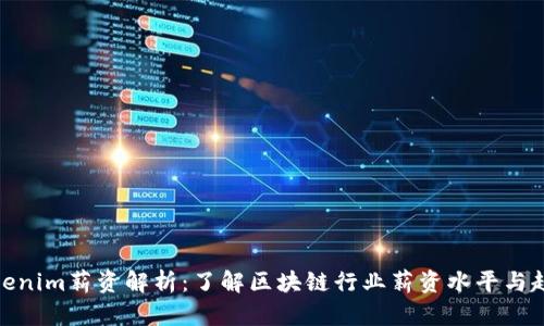 Tokenim薪资解析：了解区块链行业薪资水平与趋势