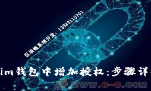 如何在Tokenim钱包中增加授权：步骤详解与常见问题