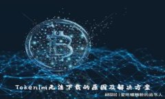 Tokenim无法下载的原因及解