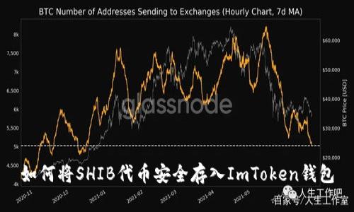 如何将SHIB代币安全存入ImToken钱包