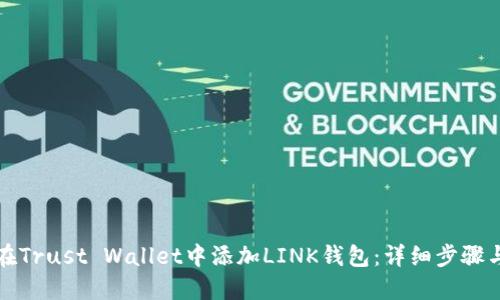 如何在Trust Wallet中添加LINK钱包：详细步骤与技巧