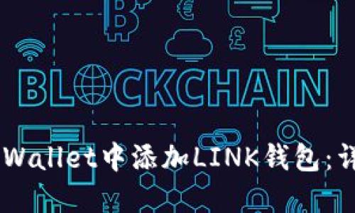 如何在Trust Wallet中添加LINK钱包：详细步骤与技巧