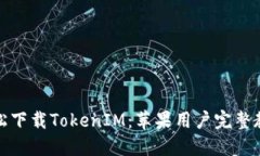 轻松下载TokenIM：苹果用户