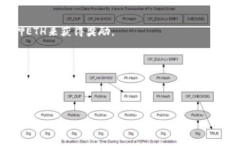 挖以太坊用哪个钱包？全面分析与推荐  
以太坊, 挖矿, 钱包选择, 加密货币/guanjianci  

### 内容主体大纲

1. **引言**
   - 对以太坊挖矿的简要介绍
   - 挖矿钱包的重要性

2. **以太坊挖矿的基础知识**
   - 以太坊挖矿的工作原理
   - 矿工的角色与收益

3. **挖以太坊的钱包类型**
   - 软件钱包
   - 硬件钱包
   - 在线钱包
   - 手机钱包

4. **如何选择合适的钱包进行以太坊挖矿**
   - 安全性
   - 易用性
   - 功能性
   - 支持的币种

5. **推荐的以太坊挖矿钱包**
   - MetaMask
   - MyEtherWallet (MEW)
   - Ledger Nano S/X
   - Trezor
   - Atomic Wallet

6. **挖以太坊的最佳实践**
   - 如何确保钱包安全
   - 定期更新钱包软件
   - 使用强密码

7. **结论**
   - 总结钱包选择要点
   - 对未来以太坊挖矿的展望

### 相关问题

1. **以太坊挖矿是什么，它是如何工作的？**  
2. **选择以太坊挖矿钱包时需要考虑哪些因素？**  
3. **软件钱包和硬件钱包有什么区别？**  
4. **如何确保我的挖矿钱包安全？**  
5. **为什么我需要用到挖矿池？**  
6. **以太坊挖矿的收益如何计算？**  
7. **未来以太坊挖矿的走势如何？**

---

### 1. 以太坊挖矿是什么，它是如何工作的？

以太坊挖矿的定义
以太坊是一种去中心化的平台，允许开发者构建和部署智能合约和去中心化应用（DApps）。挖矿是以太坊网络中的一个重要过程，使得交易能够被验证并录入到区块链中。矿工通过解决复杂的数学问题来获得以太币（ETH）作为奖励。这一过程称为“工作量证明”（Proof of Work），矿工们竞争着在网络上找到下一个区块。

挖矿的工作原理
挖矿的过程涉及到将交易数据整理成区块。每个区块都有一个唯一的哈希值。为了成功地挖出一个有效的区块，矿工们需要进行大量的计算以找到这个哈希值。在解决这个问题的同时，他们会将新的交易打包进区块中。成功挖矿后，矿工会获得一定数量的以太币作为奖励，同时支付的交易费用也会落入矿工的口袋。

挖矿奖励与经济模型
以太坊网络设置了固定的奖励机制，根据网络的整体经济情况，矿工在每次成功挖矿后会得到固定数量的ETH奖励。这种经济模型鼓励更多的用户参与挖矿，从而提高网络的安全性。

---

### 2. 选择以太坊挖矿钱包时需要考虑哪些因素？

安全性
选择以太坊挖矿钱包时，安全性应该是第一考虑的因素。一些钱包支持硬件加密和双重身份验证，这能大大提高安全性。在选择钱包时，建议使用知名品牌并阅读用户的评价。

易用性
无论你是新手还是经验丰富的用户，钱包的易用性也是重要考量。选择一个界面友好的钱包可以让操作变得更加简便，特别是在需要进行快速交易时，这一点尤为重要。

功能性
不同的钱包提供不同的功能。例如，有些钱包支持存储多种加密货币，而有些仅支持以太坊。考虑你未来的需求，选择一个合适的功能组合的钱包。

支持的币种
如果你打算投资多个项目或隐私币，那么你需要一个支持多种币种的钱包。在选择前，可以查看一下钱包支持的所有币种列表。

---

### 3. 软件钱包和硬件钱包有什么区别？

软件钱包的特点
软件钱包可分为桌面钱包、在线钱包和手机钱包。它们使用软件来存储和管理私钥。软件钱包方便易用，适合日常交易。但因为它们与互联网连接，安全性相对较低，容易受到黑客攻击。

硬件钱包的特点
硬件钱包是专用设备，用于存储用户的私钥。它们通常不连接互联网，因此相对安全。硬件钱包适合长期持有或大量管理数字资产。

综合比较
总体而言，软件钱包适合频繁交易，而硬件钱包则适合长期存放资产的用户。建议用户根据自己的需求选择合适的钱包类型。

---

### 4. 如何确保我的挖矿钱包安全？

使用强密码
确保你使用一个复杂且难以猜测的密码，并且定期更换。密码中应包含字母、数字和符号，提高破解难度。

启用双重身份验证
很多钱包提供双重身份验证功能，这是增强安全的重要手段。通过手机短信或专用应用生成的代码，可以确保仅有你能访问钱包。

保持软件更新
经常检查并更新钱包软件，补丁和更新通常会修复已知的安全漏洞。

备份私钥
私钥是访问你钱包的唯一凭证，确保将私钥备份并妥善保管。建议使用纸质备份，避免网络泄露风险。

---

### 5. 为什么我需要用到挖矿池？

挖矿池的定义
挖矿池是多个矿工联合起来共同挖掘资产，分享收益的平台。由于单个矿工的算力有限，单独挖矿难度较高，参与挖矿池可以提高挖矿的成功率。

挖矿池的优点
通过挖矿池，矿工可以获得更稳定的收益，各参与者根据贡献的算力获得相应的奖励。这种方式降低了挖矿的风险，适合小型矿工。

选择挖矿池的注意事项
在选择挖矿池时，需关注其信誉、服务费和支付方式。知名的挖矿池通常会有更好的安全性和透明度。

---

### 6. 以太坊挖矿的收益如何计算？

挖矿奖励的组成
以太坊挖矿的收益主要由块奖励和交易费用组成。块奖励是矿工成功挖出区块后获得的ETH，而交易费用则是用户为更快的交易速度支付给矿工的费用。

收益计算的关键因素
挖矿收益与多个因素相关，包括网络难度、矿工的算力、交易费用的高低、矿池的提成等。在计算收益时，这些因素的变动会直接影响矿工的收益。

使用收益计算器
可以通过挖矿收益计算器来估算你的挖矿收益。输入算力、功耗和电价等信息，它将帮你计算出每日及每月的潜在收益。

---

### 7. 未来以太坊挖矿的走势如何？

技术进步对挖矿的影响
随着技术的不断进步，未来的挖矿将会变得更加高效和环保。新型算法和设备将推动挖矿方式的转变。

以太坊向2.0版本的转型
以太坊正在向2.0版本转型，采用的将是“权益证明”（Proof of Stake）机制，这将改变挖矿方式，矿工将不再依赖算力进行挖矿，而是通过质押ETH来获得奖励。

市场趋势分析
随着全球加密货币市场的发展，部分机构和个人投资者对以太坊的关注度不断上升，这无疑将影响未来的挖矿经济和操作模式。

--- 

以上内容为您提供了关于以太坊挖矿钱包的全面介绍，包括相关问题的详细解答。如需进一步探讨，欢迎交流！