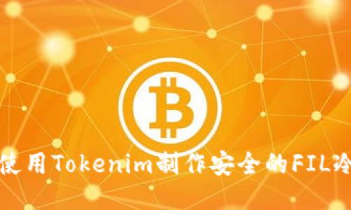 如何使用Tokenim制作安全的FIL冷钱包