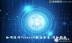 如何进行TokenIM验证签名：