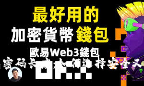 比特币钱包密码长度：如何选择安全又易记的密码