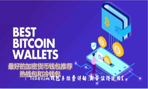 : Tokenim钱包手续费详解：是否值得使用？