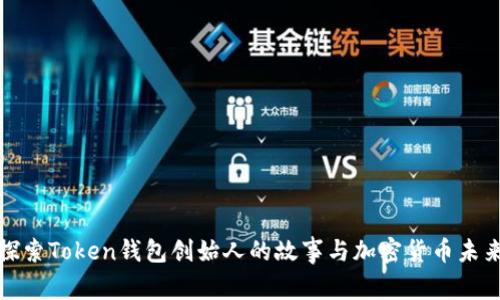 探索Token钱包创始人的故事与加密货币未来