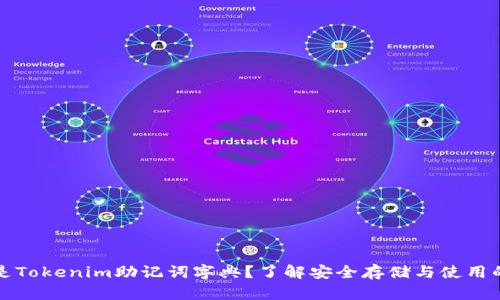 什么是Tokenim助记词字典？了解安全存储与使用的方法