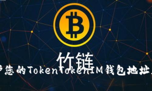 如何保护您的TokenTokenIM钱包地址免受泄露