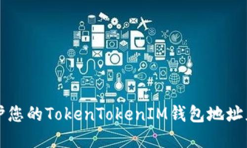 如何保护您的TokenTokenIM钱包地址免受泄露