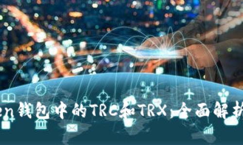 了解imToken钱包中的TRC和TRX：全面解析与使用指南