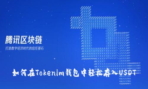 如何在Tokenim钱包中轻松存入USDT