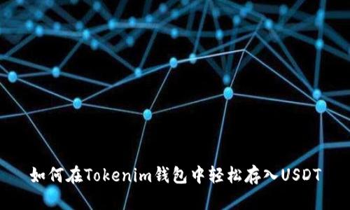 如何在Tokenim钱包中轻松存入USDT