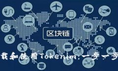 如何下载和使用Tokenim：一