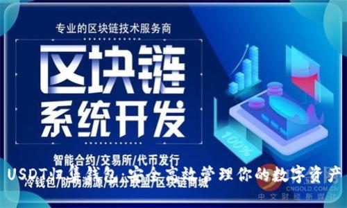 USDT归集钱包：安全高效管理你的数字资产