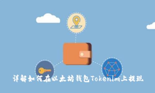 详解如何在以太坊钱包Tokenim上提现