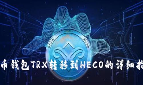 火币钱包TRX转移到HECO的详细指南