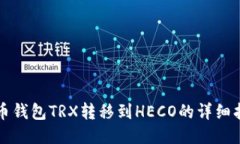 火币钱包TRX转移到HECO的详