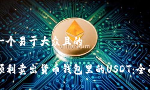 思考一个易于大众且的

如何顺利卖出货币钱包里的USDT：全面指南