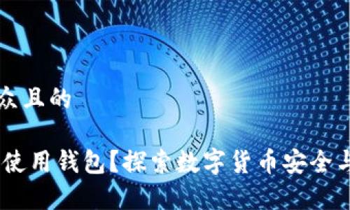 思考一个易于大众且的

USDT为什么需要使用钱包？探索数字货币安全与存储的最佳实践