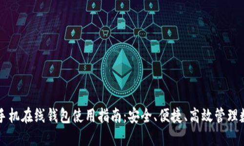 比特币手机在线钱包使用指南：安全、便捷、高效管理数字资产