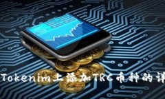 如何在Tokenim上添加TRC币种