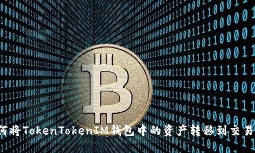 如何将TokenTokenIM钱包中的资产转移到交易所？